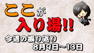 【FX】今週（8月9日〜8月13日）の相場の後付け解説！！