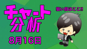 チャート分析（8月16日)　今日の狙い目はココ！！