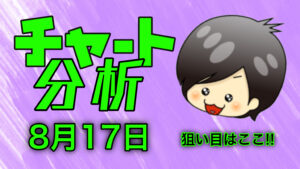 チャート分析（8月17日)　今日の狙い目はココ！！