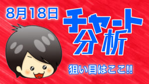 チャート分析（8月18日)　今日の狙い目はココ！！