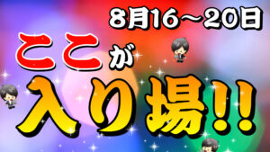 【FX】今週（8月16日〜8月20日）の相場の後付け解説！！