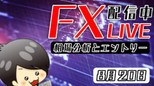 8月20日はチャート分析あげていないのでLiveで
