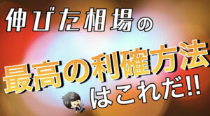 【FX】トレンドが出てた時の最高の利確方法