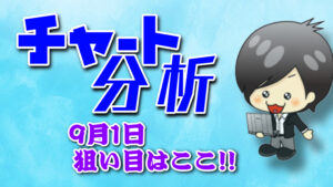 9月1日の相場（チャート）分析ブログ　本日の狙い目はココ！！