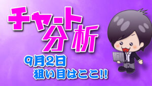 9月2日の相場（チャート）分析ブログ　本日の狙い目はココ！！