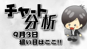 9月3日の相場（チャート）分析ブログ　本日の狙い目はココ！！