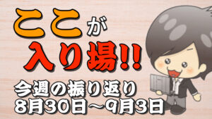 【FX】今週（8月30日〜9月3日）の相場の後付け解説！！