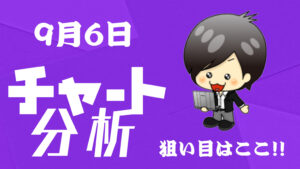 9月6日の相場（チャート）分析ブログ　本日の狙い目はココ！！