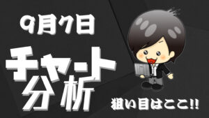 9月7日の相場（チャート）分析ブログ　本日の狙い目はココ！！