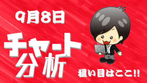 9月8日の相場（チャート）分析ブログ　本日の狙い目はココ！！