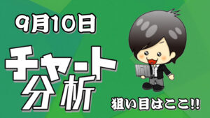 9月10日の相場（チャート）分析ブログ　本日の狙い目はココ！！