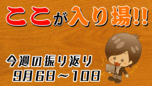 【FX】今週（9月6日〜9月10日）の相場の後付け解説！！