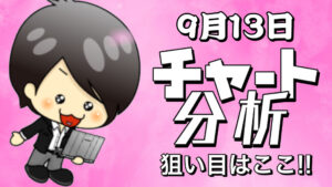 9月13日の相場（チャート）分析ブログ　本日の狙い目はココ！！