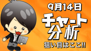 9月14日の相場（チャート）分析ブログ　本日の狙い目はココ！！