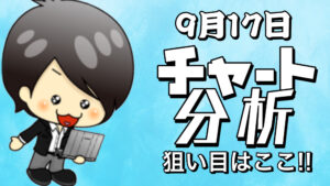 9月17日の相場（チャート）分析ブログ　本日の狙い目はココ！！