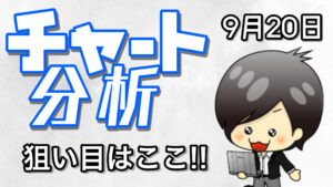 9月20日の相場（チャート）分析ブログ　本日の狙い目はココ！！