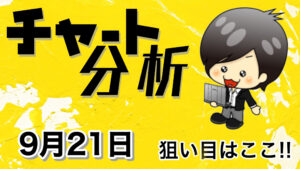 9月21日の相場（チャート）分析ブログ　本日の狙い目はココ！！