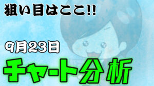 9月23日の相場（チャート）分析ブログ　本日の狙い目はココ！！