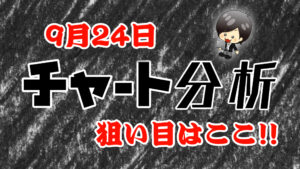 9月24日の相場（チャート）分析ブログ　本日の狙い目はココ！！