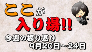 【FX】今週（9月20日〜9月24日）の相場の後付け解説！！