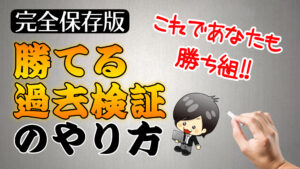 【FX】完全保存版！過去検証のやり方はこれで完璧！勝ちたければ過去検証を絶対にやれ！！