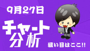 9月27日の相場（チャート）分析ブログ　本日の狙い目はココ！！