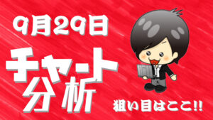 9月29日の相場（チャート）分析ブログ　本日の狙い目はココ！！