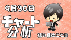 9月30日の相場（チャート）分析ブログ　本日の狙い目はココ！！