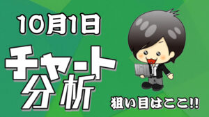 10月1日の相場（チャート）分析ブログ　本日の狙い目はココ！！