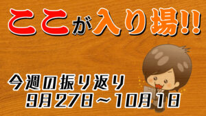 【FX】今週（9月27日〜10月1日）の相場の後付け解説！！