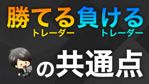【FX】勝てないトレーダーの共通点　これを無くせば勝ちトレーダーに