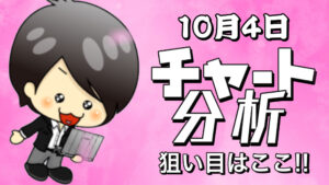 10月4日の相場（チャート）分析ブログ　本日の狙い目はココ！！