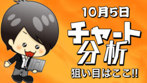 10月5日の相場（チャート）分析ブログ　本日の狙い目はココ！！