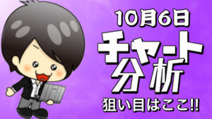 10月6日の相場（チャート）分析ブログ　本日の狙い目はココ！！