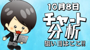 10月8日の相場（チャート）分析ブログ　本日の狙い目はココ！！