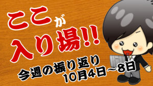 【FX】今週（10月4日〜10月8日）の相場の後付け解説！！