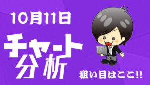 10月11日の相場（チャート）分析ブログ　本日の狙い目はココ！！