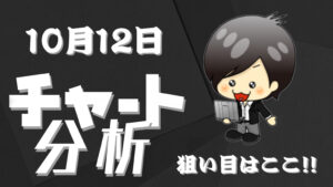 10月12日の相場（チャート）分析ブログ　本日の狙い目はココ！！
