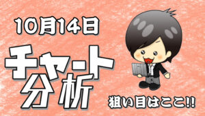 10月14日の相場（チャート）分析ブログ　本日の狙い目はココ！！