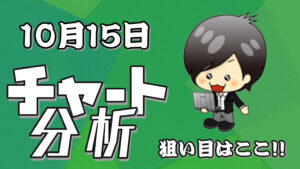 10月15日の相場（チャート）分析ブログ　本日の狙い目はココ！！