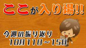【FX】今週（10月11日〜10月15日）の相場の後付け解説！！