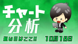 10月18日の相場（チャート）分析ブログ　本日の狙い目はココ！！