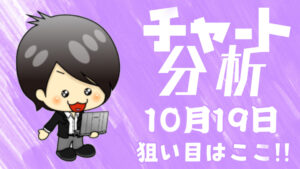 10月19日の相場（チャート）分析ブログ　本日の狙い目はココ！！