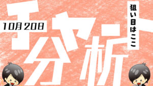 10月20日の相場（チャート）分析ブログ　本日の狙い目はココ！！