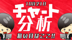 10月21日の相場（チャート）分析ブログ　本日の狙い目はココ！！