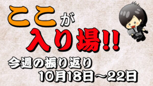 【FX】今週（10月18日〜10月22日）の相場の後付け解説！！