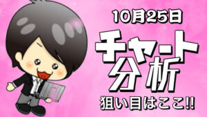 10月25日の相場（チャート）分析ブログ　本日の狙い目はココ！！