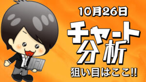 10月26日の相場（チャート）分析ブログ　本日の狙い目はココ！！