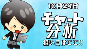 10月29日の相場（チャート）分析ブログ　本日の狙い目はココ！！