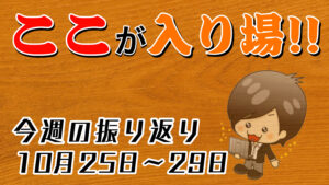 【FX】今週（10月25日〜10月29日）の相場の後付け解説！！